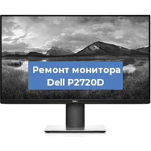 Замена конденсаторов на мониторе Dell P2720D в Санкт-Петербурге